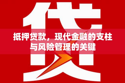东安抵押贷款，现代金融的支柱与风险管理的关键