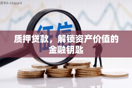 东安质押贷款，解锁资产价值的金融钥匙