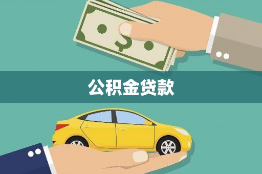 东安公积金贷款