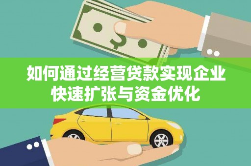 东安如何通过经营贷款实现企业快速扩张与资金优化