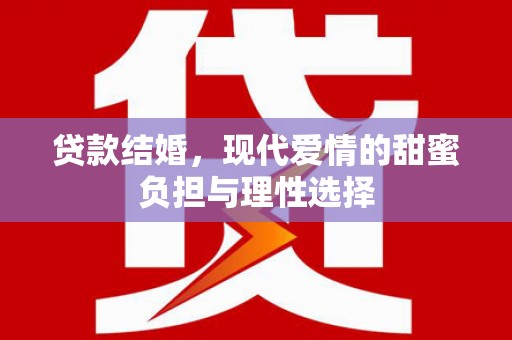 东安贷款结婚，现代爱情的甜蜜负担与理性选择
