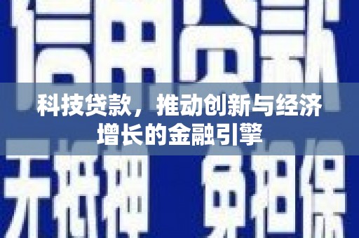 东安科技贷款，推动创新与经济增长的金融引擎