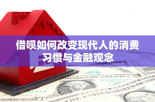 东安借呗如何改变现代人的消费习惯与金融观念