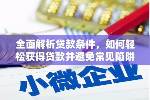 东安全面解析贷款条件，如何轻松获得贷款并避免常见陷阱