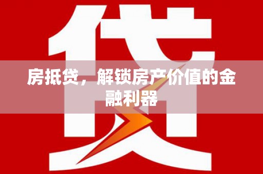 东安房抵贷，解锁房产价值的金融利器