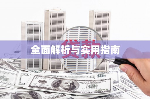 东安全面解析与实用指南