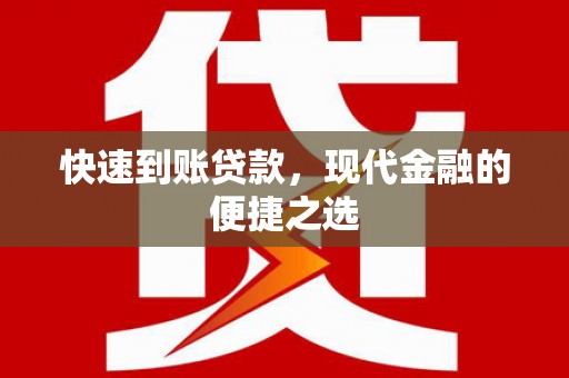 东安快速到账贷款，现代金融的便捷之选
