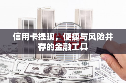东安信用卡提现，便捷与风险并存的金融工具