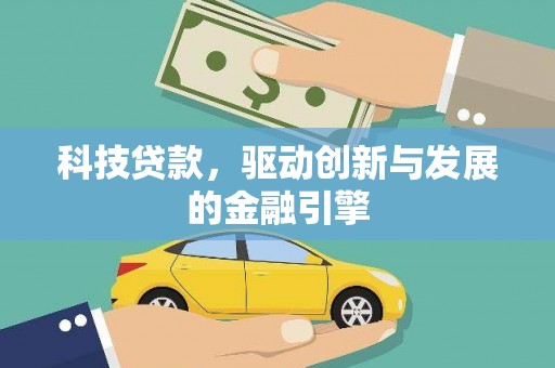 东安科技贷款，驱动创新与发展的金融引擎