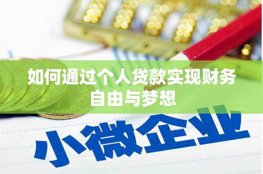 东安如何通过个人贷款实现财务自由与梦想