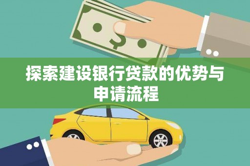 东安探索建设银行贷款的优势与申请流程