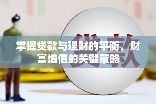 东安掌握贷款与理财的平衡，财富增值的关键策略