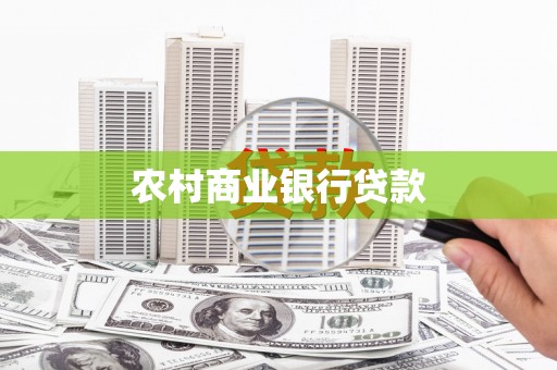 东安农村商业银行贷款