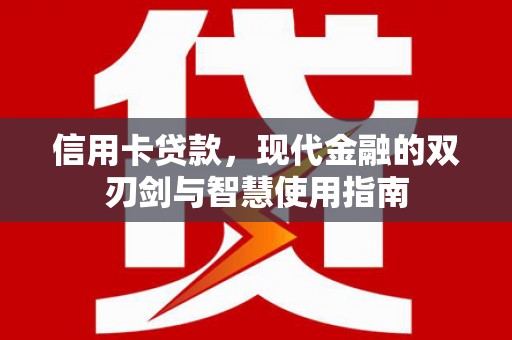 东安信用卡贷款，现代金融的双刃剑与智慧使用指南