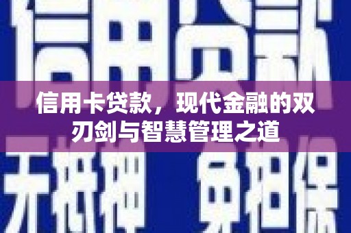 东安信用卡贷款，现代金融的双刃剑与智慧管理之道