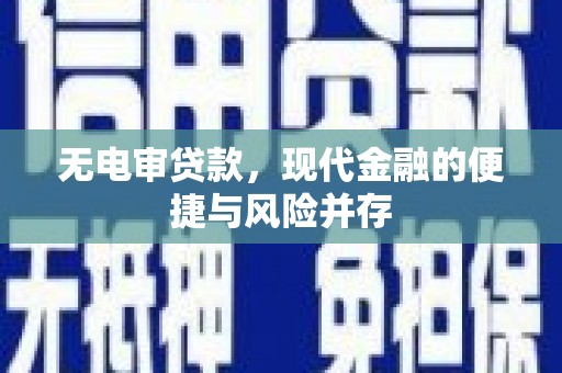 东安无电审贷款，现代金融的便捷与风险并存
