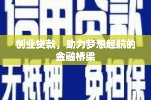 东安创业贷款，助力梦想起航的金融桥梁