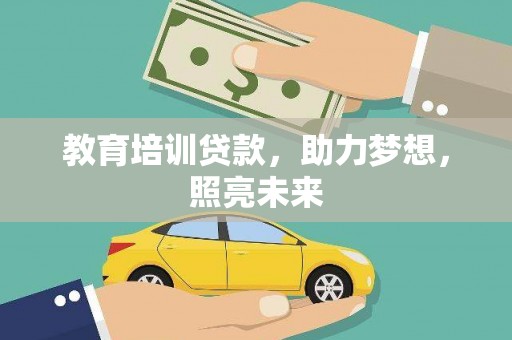 东安教育培训贷款，助力梦想，照亮未来