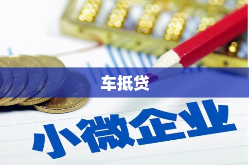 东安车抵贷