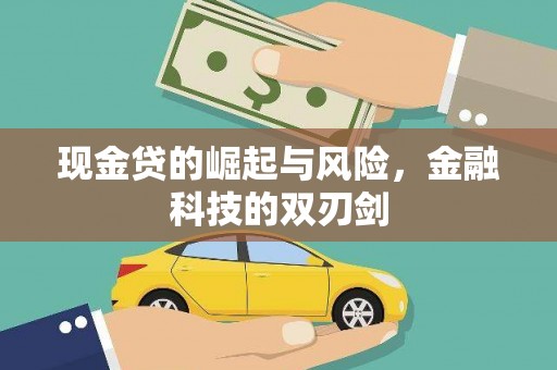 东安现金贷的崛起与风险，金融科技的双刃剑