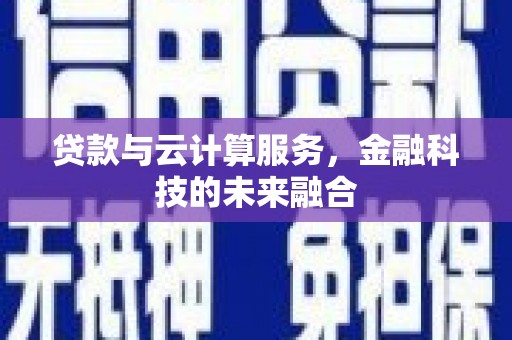 东安贷款与云计算服务，金融科技的未来融合