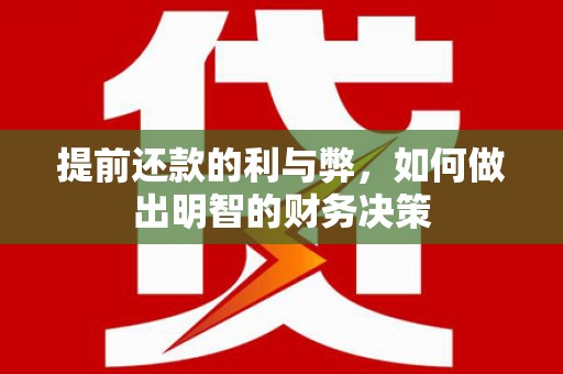 东安提前还款的利与弊，如何做出明智的财务决策