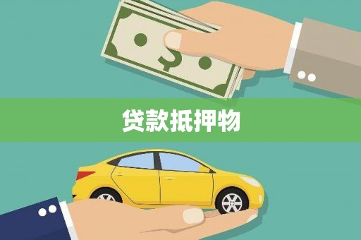 东安贷款抵押物