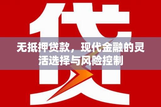 东安无抵押贷款，现代金融的灵活选择与风险控制