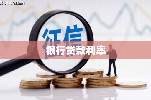 东安银行贷款利率