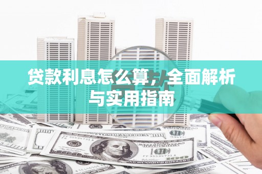东安贷款利息怎么算，全面解析与实用指南