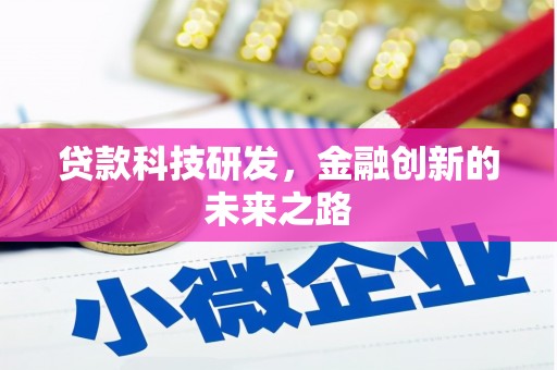 东安贷款科技研发，金融创新的未来之路