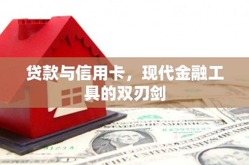 东安贷款与信用卡，现代金融工具的双刃剑
