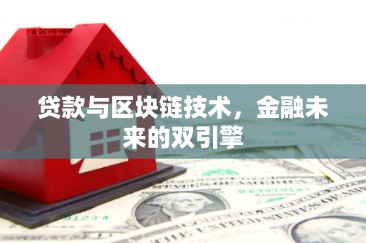 东安贷款与区块链技术，金融未来的双引擎