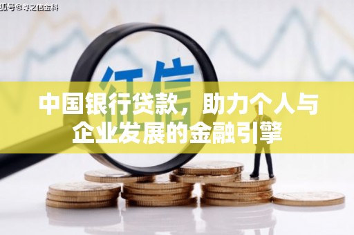 东安中国银行贷款，助力个人与企业发展的金融引擎