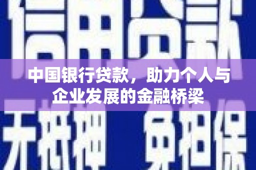 东安中国银行贷款，助力个人与企业发展的金融桥梁
