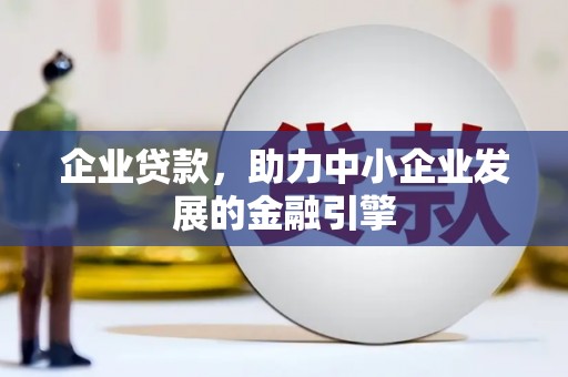 东安企业贷款，助力中小企业发展的金融引擎