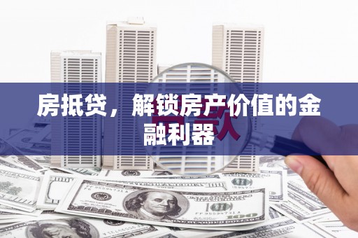 东安房抵贷，解锁房产价值的金融利器