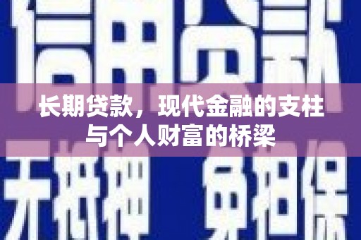 东安长期贷款，现代金融的支柱与个人财富的桥梁