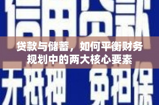 东安贷款与储蓄，如何平衡财务规划中的两大核心要素