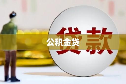 东安公积金贷