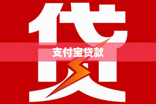东安支付宝贷款