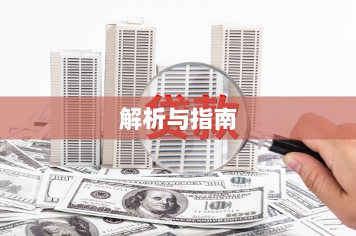 东安解析与指南