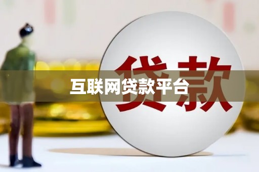东安互联网贷款平台
