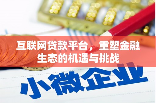 东安互联网贷款平台，重塑金融生态的机遇与挑战