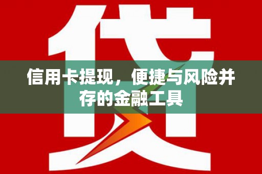 东安信用卡提现，便捷与风险并存的金融工具