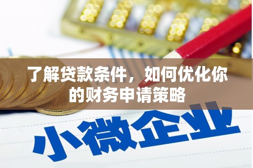 东安了解贷款条件，如何优化你的财务申请策略