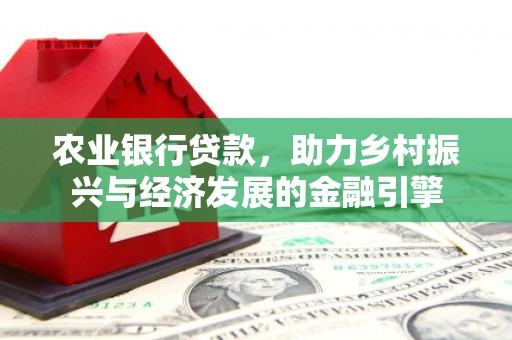 东安农业银行贷款，助力乡村振兴与经济发展的金融引擎