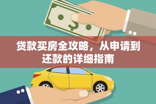 东安贷款买房全攻略，从申请到还款的详细指南
