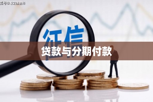 东安贷款与分期付款