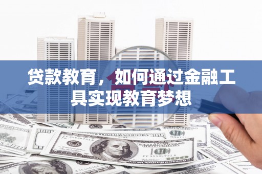 东安贷款教育，如何通过金融工具实现教育梦想